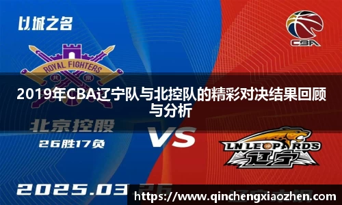 2019年CBA辽宁队与北控队的精彩对决结果回顾与分析