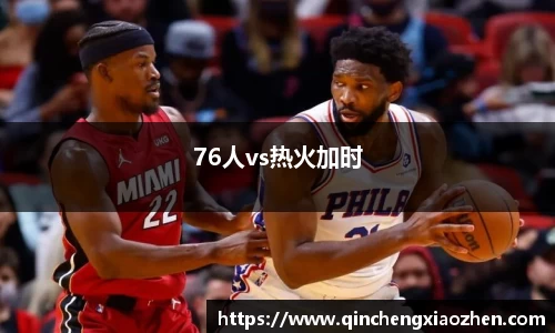 76人vs热火加时
