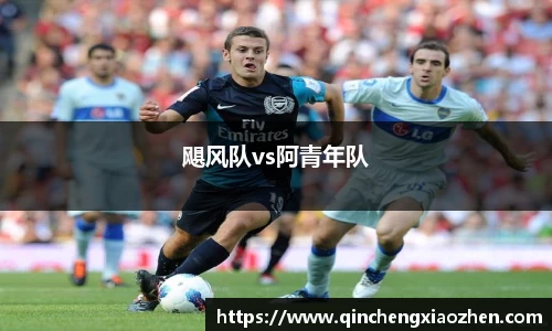 飓风队vs阿青年队