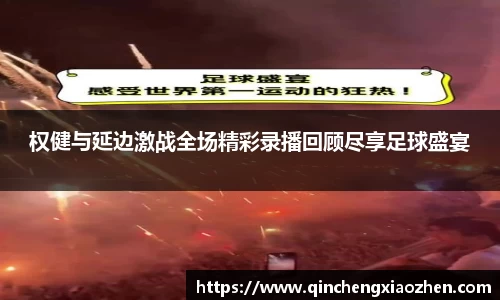 权健与延边激战全场精彩录播回顾尽享足球盛宴